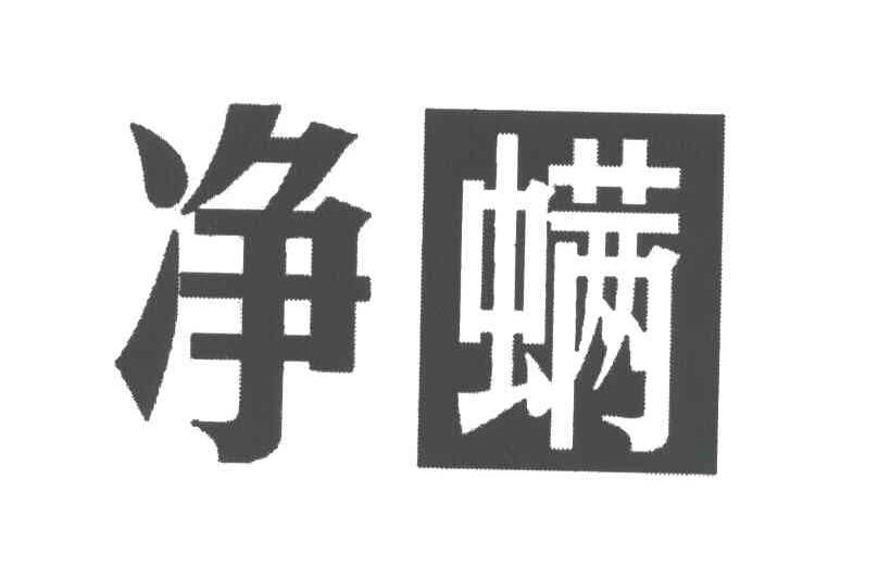 净螨