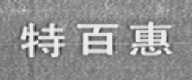 特百惠