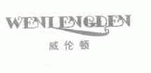 威伦顿;WENLENGDEN