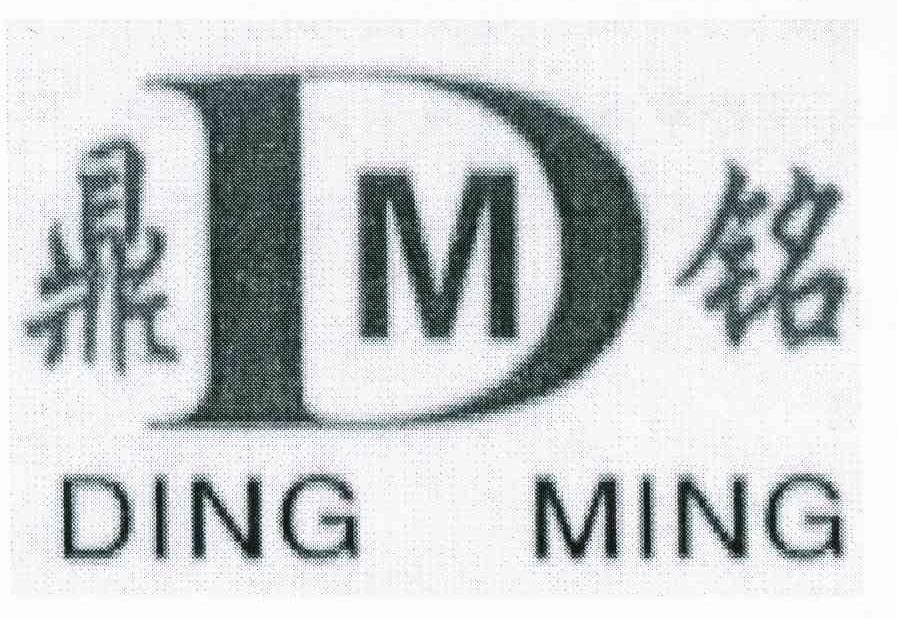 鼎铭 DM