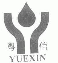粤信