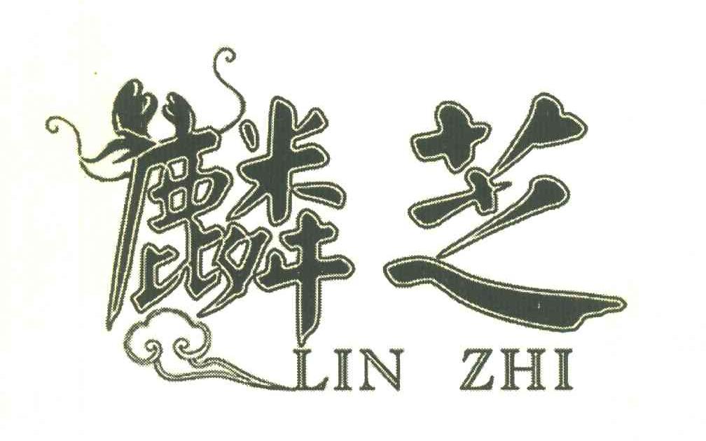 麟芝