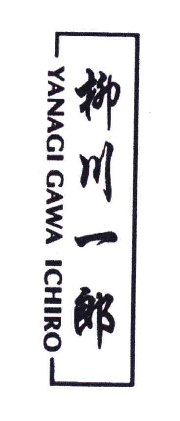 柳川一郎;YANGGA GAWA ICHIRO