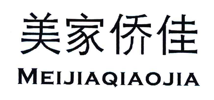 美家侨佳