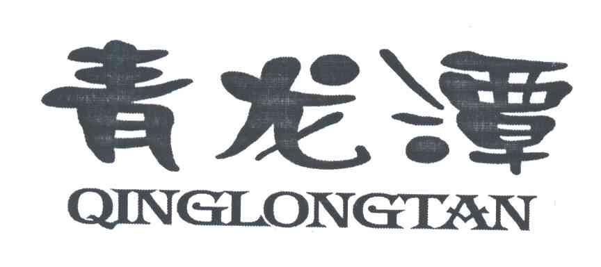 青龙潭