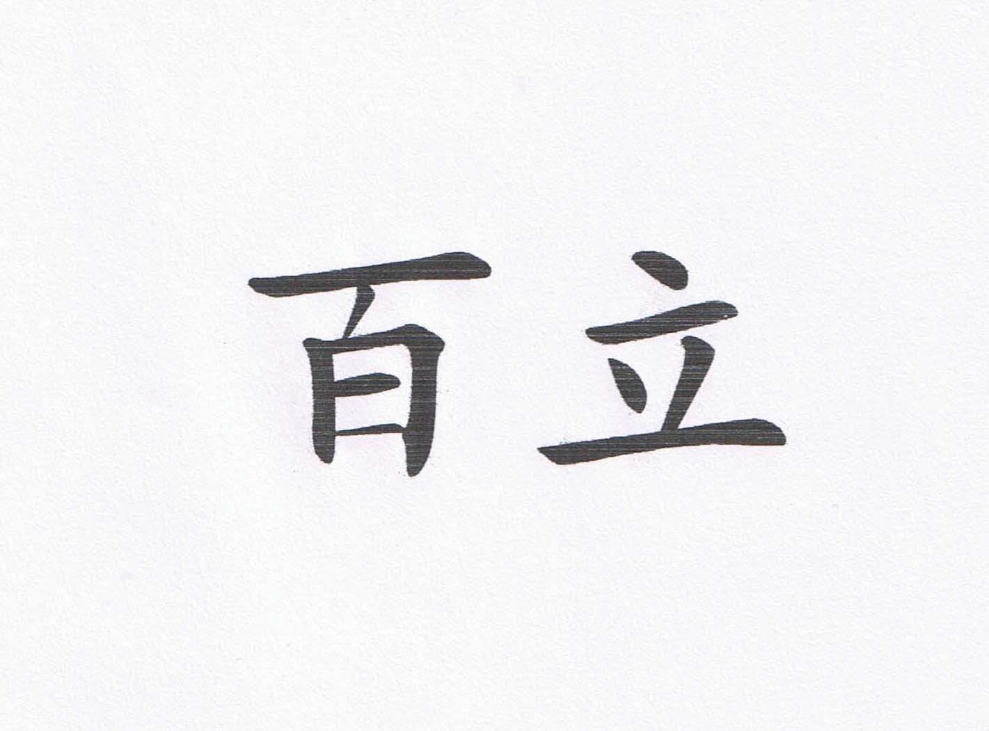 百立