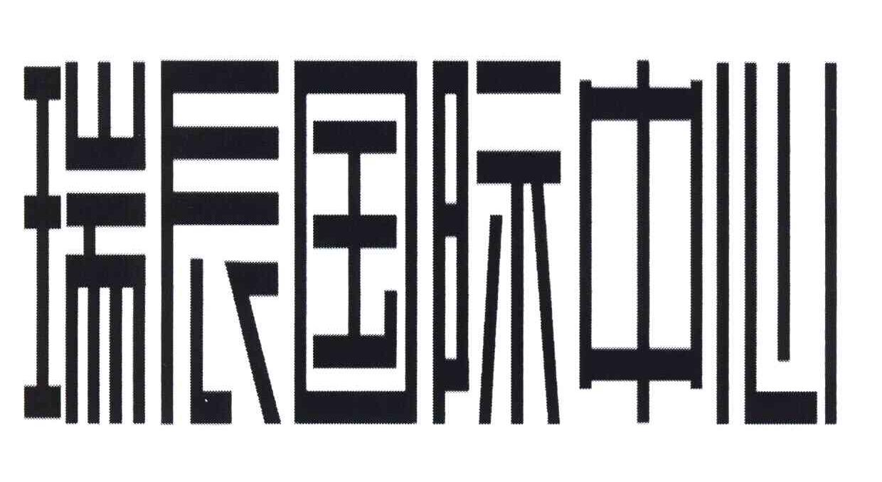 瑞辰国际中心