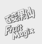 百变果仙   FRUIT MAGIX