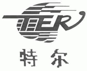 特尔;TER