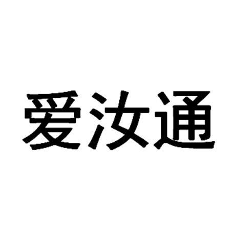 爱汝通