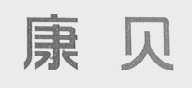 康贝