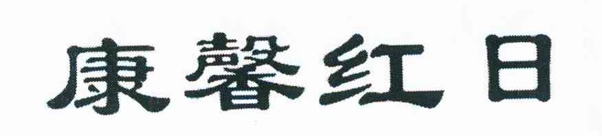 康馨红日