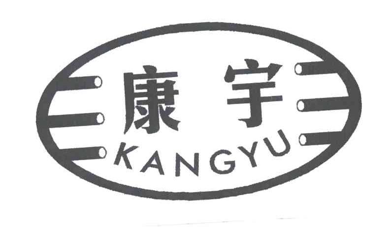 康宇