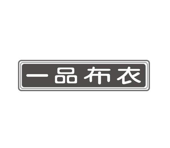 一品布衣