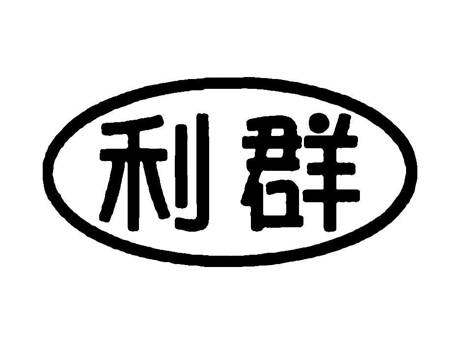 利群
