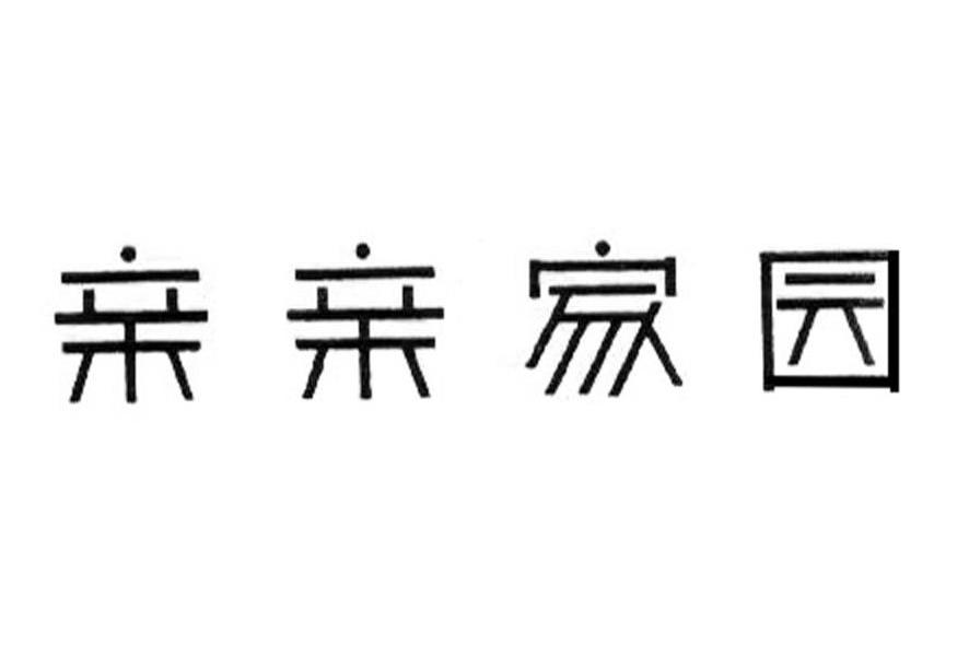 亲亲家园
