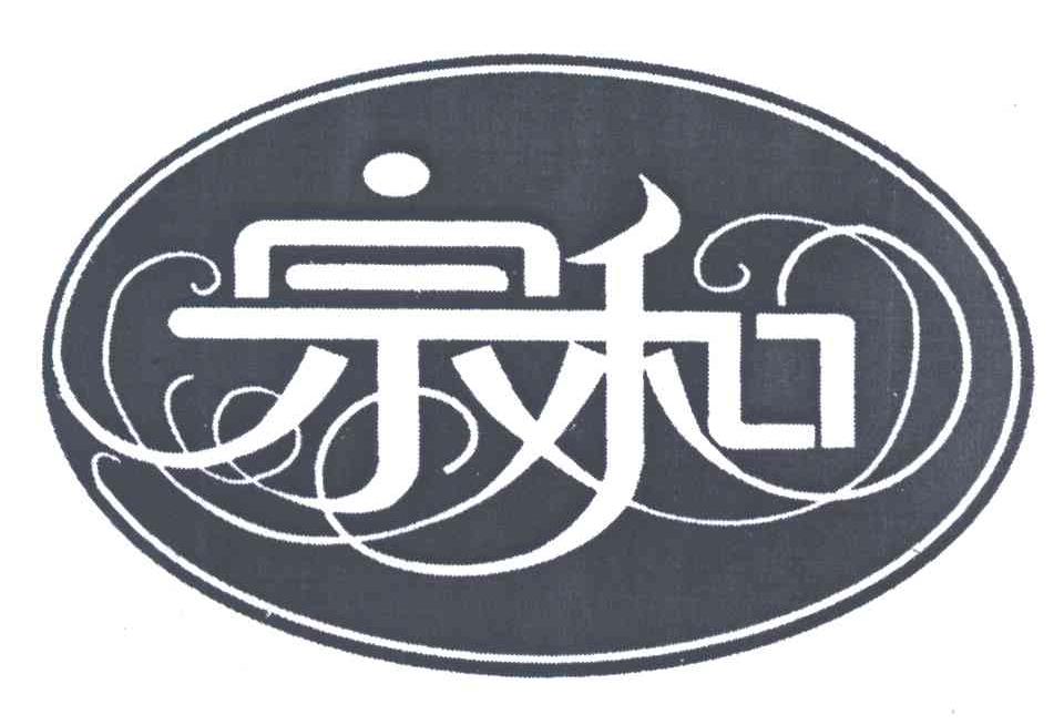 宗和