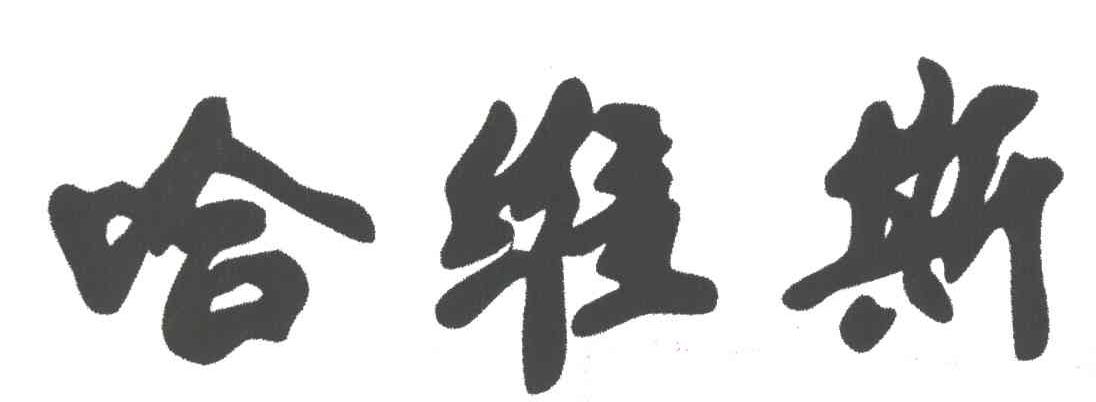 哈维斯