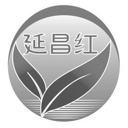 延昌红