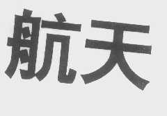 航天