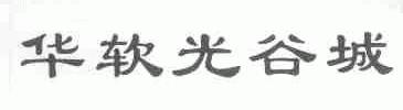 华软光谷城