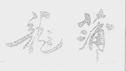 龙蒲