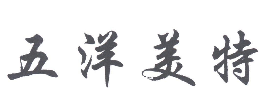 五洋美特
