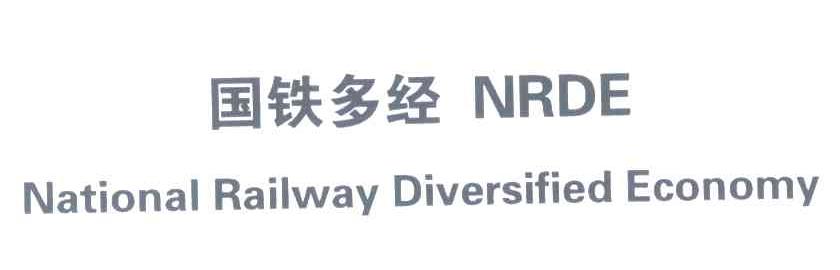 国铁多经;NRDE;NATIONAL RAILWAY DIVERSIFIED ECONOMY