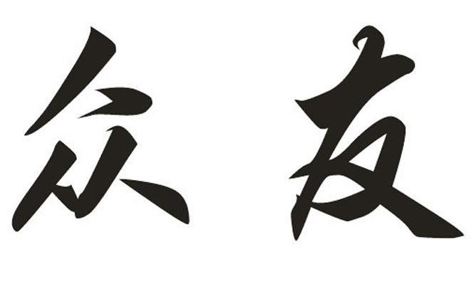 众友