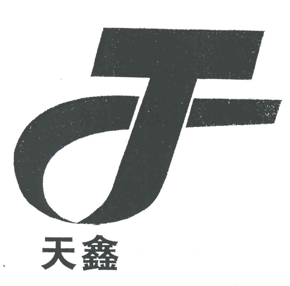 天鑫