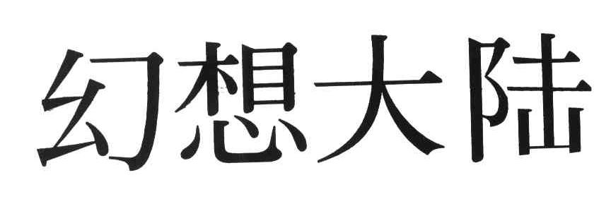 幻想大陆