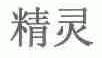 精灵
