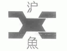 沪鱼