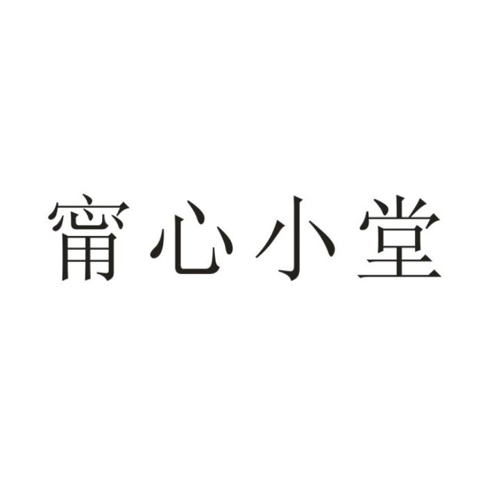 宁心小堂
