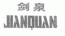 剑泉