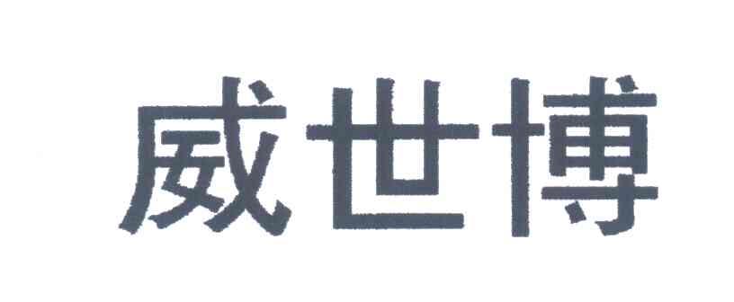 威世博