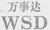 万事达  WSD