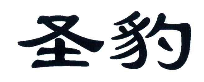 圣豹