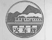 火车