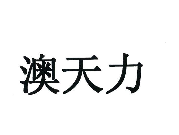 澳天力