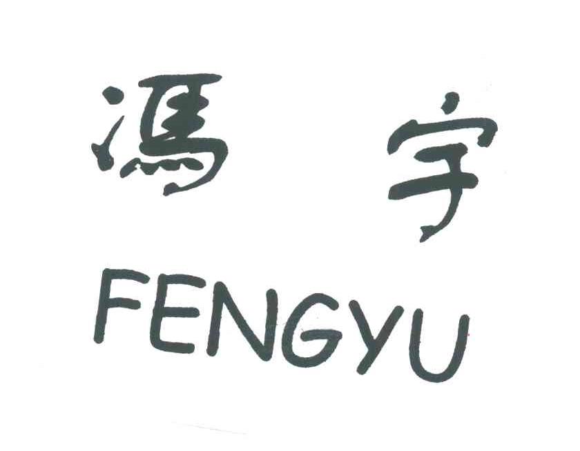 冯宇
