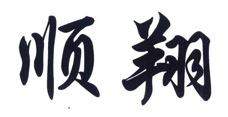 顺翔