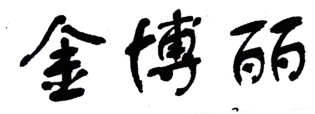 金博丽