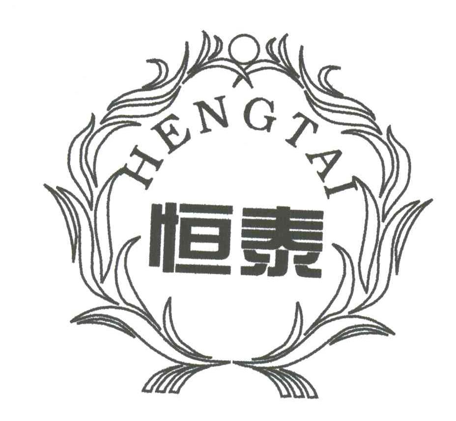 恒泰