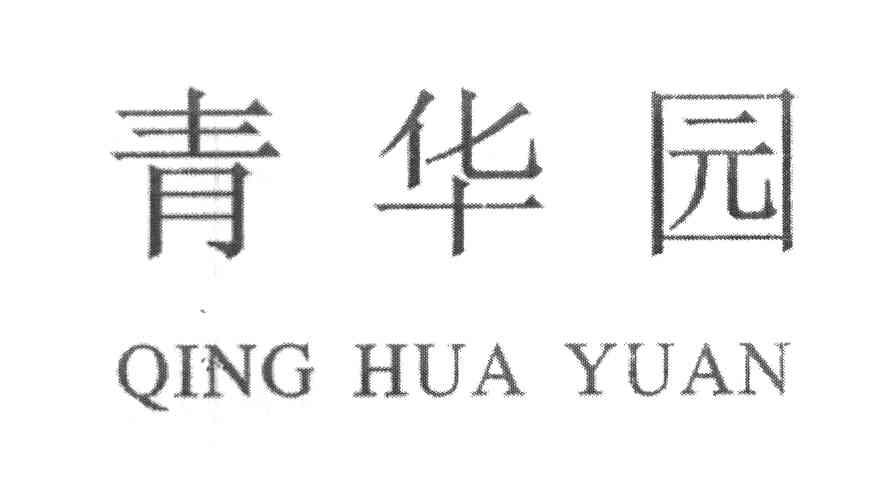 青华园