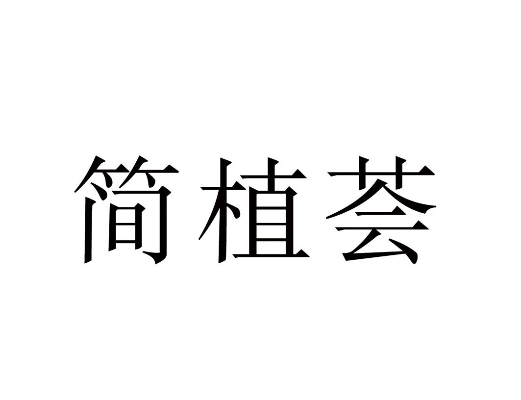 简植荟
