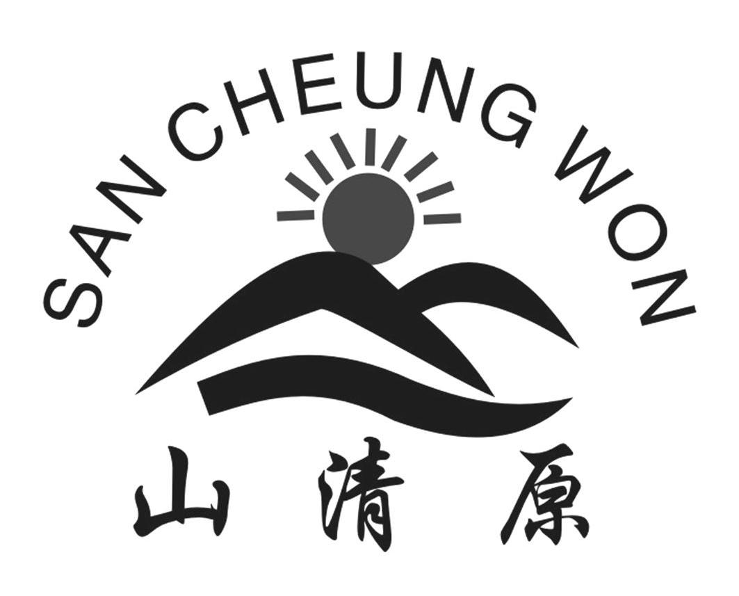山清原 SAN CHEUNG WON