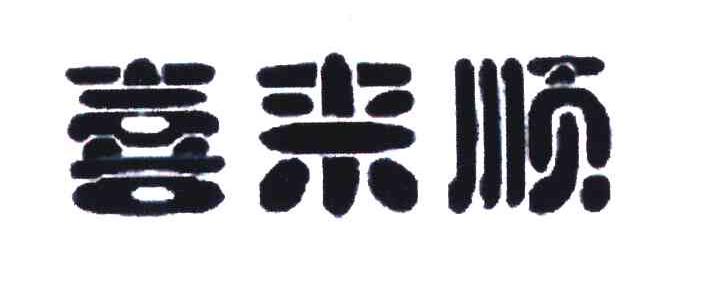 喜来顺