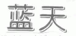 蓝天