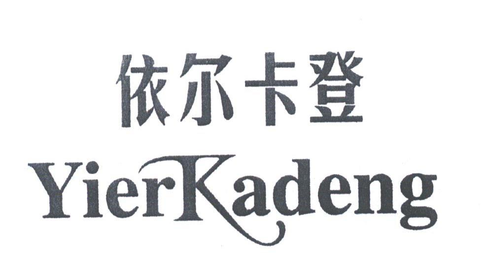依尔卡登